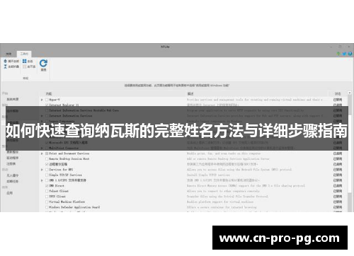 如何快速查询纳瓦斯的完整姓名方法与详细步骤指南