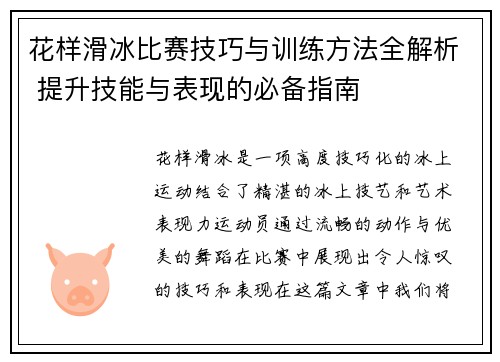 花样滑冰比赛技巧与训练方法全解析 提升技能与表现的必备指南
