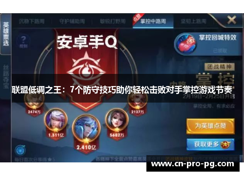 联盟低调之王：7个防守技巧助你轻松击败对手掌控游戏节奏