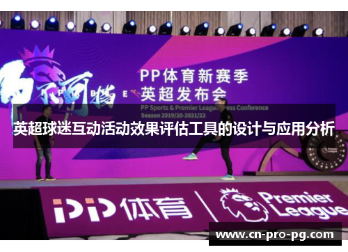 英超球迷互动活动效果评估工具的设计与应用分析