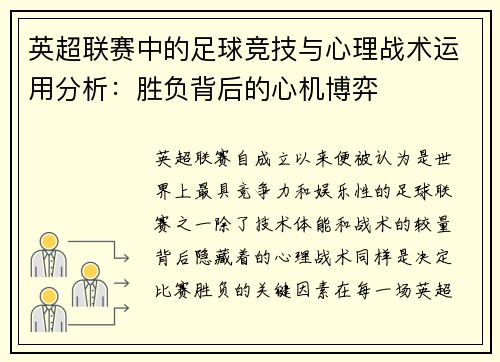 英超联赛中的足球竞技与心理战术运用分析：胜负背后的心机博弈