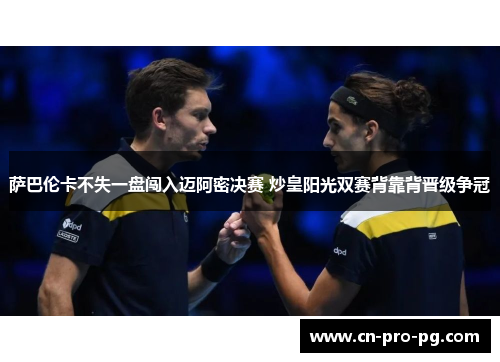 萨巴伦卡不失一盘闯入迈阿密决赛 炒皇阳光双赛背靠背晋级争冠