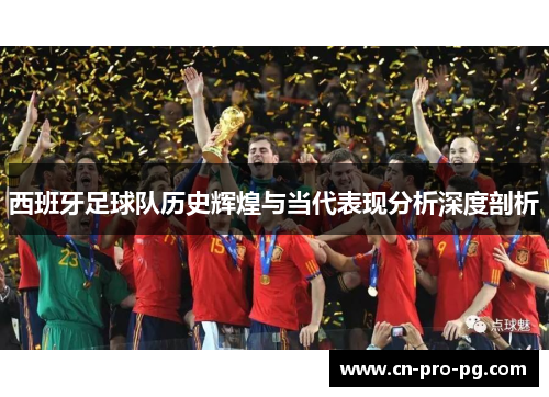 西班牙足球队历史辉煌与当代表现分析深度剖析 西班牙足球队历史辉煌与当代表现分析深度剖析