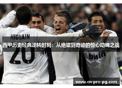 西甲历史经典逆转时刻：从绝望到奇迹的惊心动魄之战