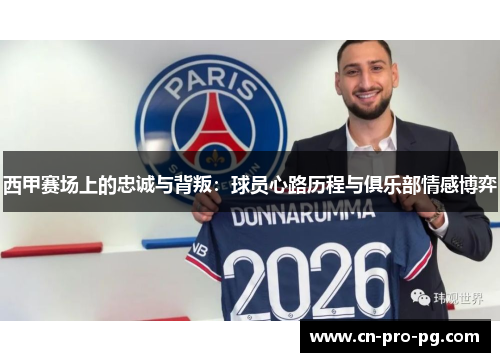 西甲赛场上的忠诚与背叛：球员心路历程与俱乐部情感博弈