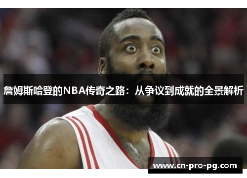 詹姆斯哈登的NBA传奇之路：从争议到成就的全景解析