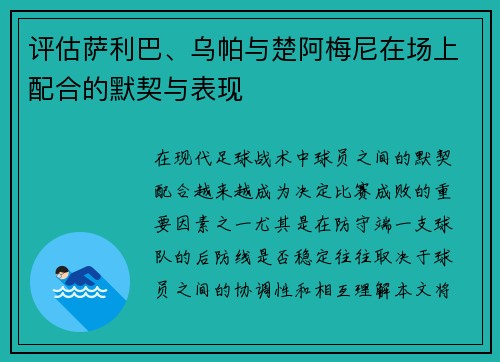 评估萨利巴、乌帕与楚阿梅尼在场上配合的默契与表现 评估萨利巴、乌帕与楚阿梅尼在场上配合的默契与表现