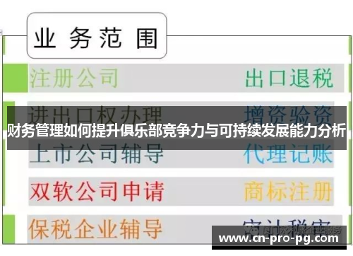财务管理如何提升俱乐部竞争力与可持续发展能力分析