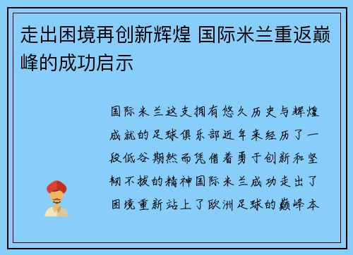 走出困境再创新辉煌 国际米兰重返巅峰的成功启示 走出困境再创新辉煌 国际米兰重返巅峰的成功启示