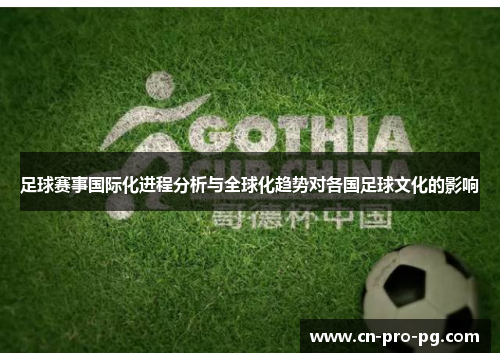 足球赛事国际化进程分析与全球化趋势对各国足球文化的影响