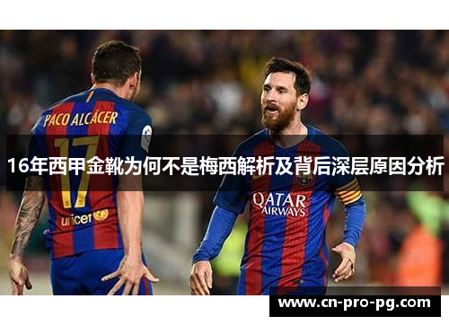 16年西甲金靴为何不是梅西解析及背后深层原因分析