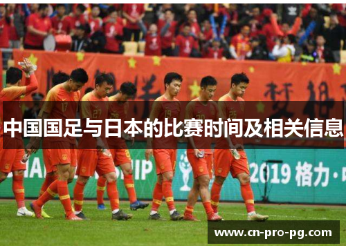 中国国足与日本的比赛时间及相关信息 中国国足与日本的比赛时间及相关信息