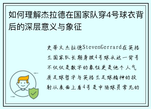 如何理解杰拉德在国家队穿4号球衣背后的深层意义与象征 如何理解杰拉德在国家队穿4号球衣背后的深层意义与象征
