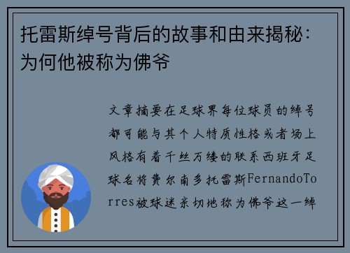 托雷斯绰号背后的故事和由来揭秘:为何他被称为佛爷 托雷斯绰号背后的故事和由来揭秘:为何他被称为佛爷