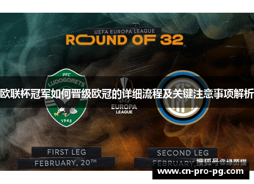 欧联杯冠军如何晋级欧冠的详细流程及关键注意事项解析