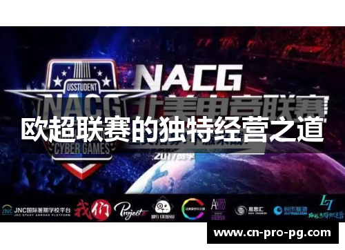 欧超联赛的独特经营之道