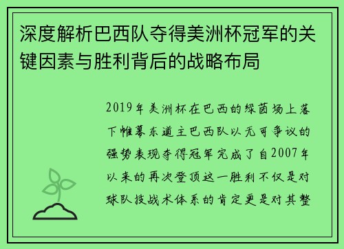 深度解析巴西队夺得美洲杯冠军的关键因素与胜利背后的战略布局