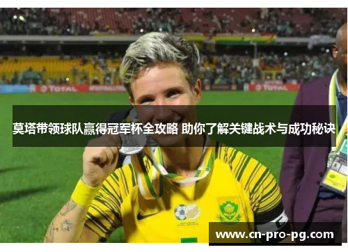莫塔带领球队赢得冠军杯全攻略 助你了解关键战术与成功秘诀