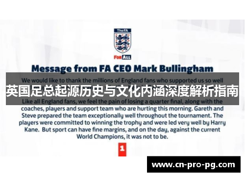 英国足总起源历史与文化内涵深度解析指南