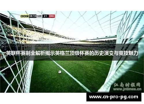 英联杯赛制全解析揭示英格兰顶级杯赛的历史演变与竞技魅力