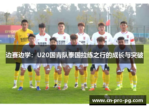 边赛边学：U20国青队泰国拉练之行的成长与突破