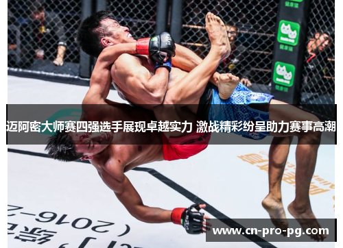 迈阿密大师赛四强选手展现卓越实力 激战精彩纷呈助力赛事高潮