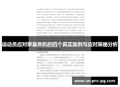 运动员应对家暴危机的四个真实案例与应对策略分析
