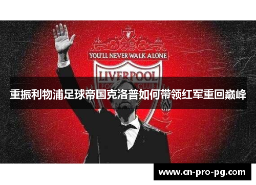 重振利物浦足球帝国克洛普如何带领红军重回巅峰