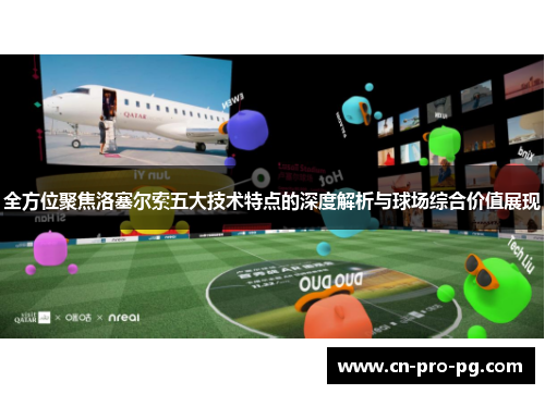 全方位聚焦洛塞尔索五大技术特点的深度解析与球场综合价值展现 全方位聚焦洛塞尔索五大技术特点的深度解析与球场综合价值展现