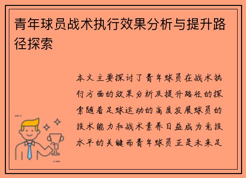 青年球员战术执行效果分析与提升路径探索 青年球员战术执行效果分析与提升路径探索