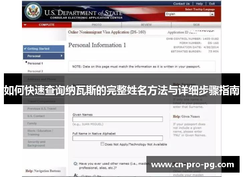 如何快速查询纳瓦斯的完整姓名方法与详细步骤指南