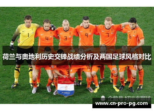 荷兰与奥地利历史交锋战绩分析及两国足球风格对比