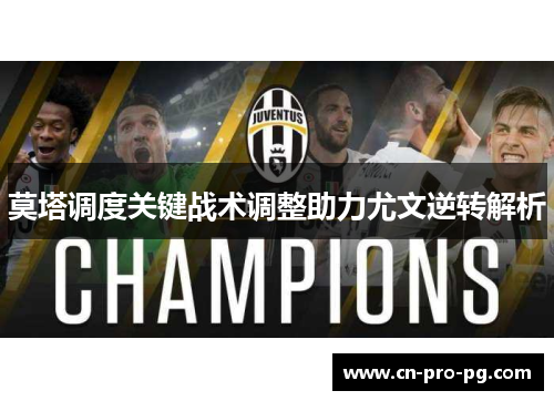 莫塔调度关键战术调整助力尤文逆转解析