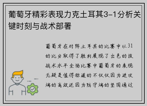 葡萄牙精彩表现力克土耳其3-1分析关键时刻与战术部署