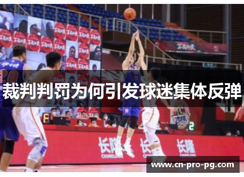 裁判判罚为何引发球迷集体反弹 裁判判罚为何引发球迷集体反弹