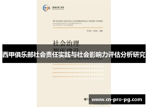 西甲俱乐部社会责任实践与社会影响力评估分析研究