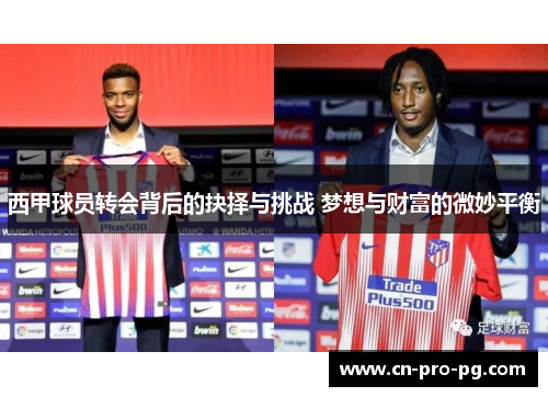 西甲球员转会背后的抉择与挑战 梦想与财富的微妙平衡