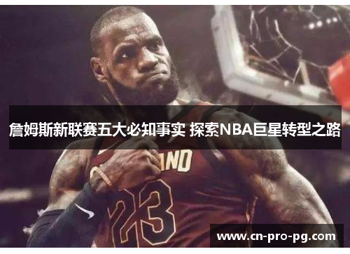 詹姆斯新联赛五大必知事实 探索NBA巨星转型之路