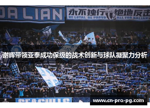 谢晖带领亚泰成功保级的战术创新与球队凝聚力分析