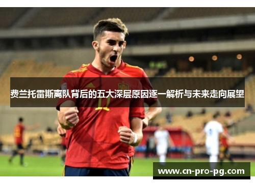 费兰托雷斯离队背后的五大深层原因逐一解析与未来走向展望