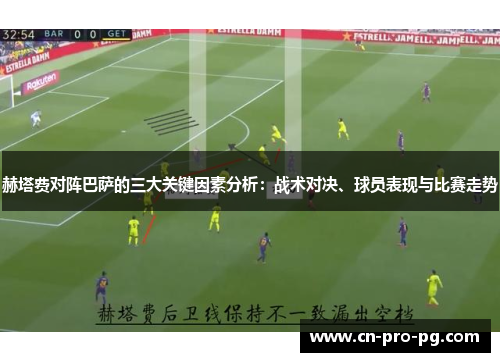 赫塔费对阵巴萨的三大关键因素分析：战术对决、球员表现与比赛走势