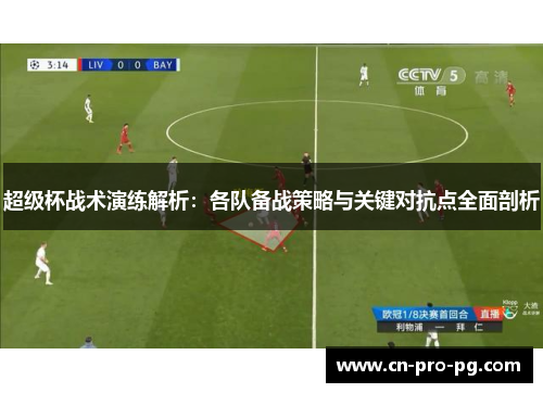 超级杯战术演练解析：各队备战策略与关键对抗点全面剖析