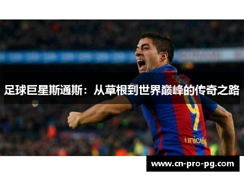 足球巨星斯通斯：从草根到世界巅峰的传奇之路