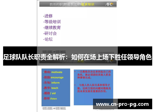 足球队队长职责全解析：如何在场上场下胜任领导角色