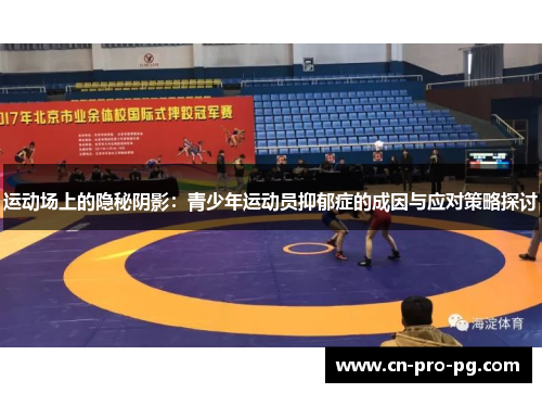 运动场上的隐秘阴影：青少年运动员抑郁症的成因与应对策略探讨