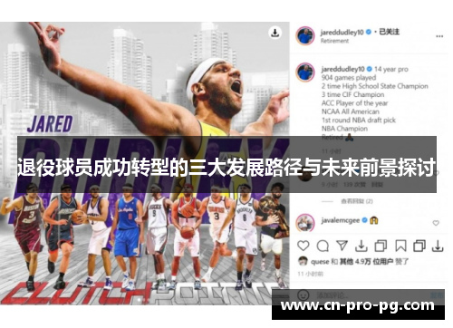 退役球员成功转型的三大发展路径与未来前景探讨