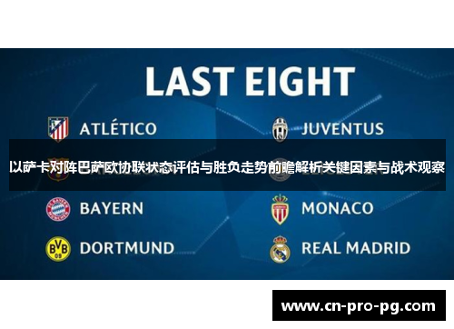 以萨卡对阵巴萨欧协联状态评估与胜负走势前瞻解析关键因素与战术观察