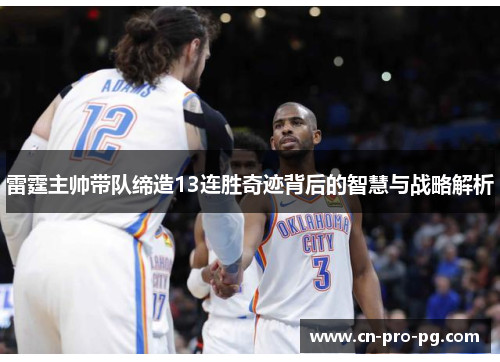 雷霆主帅带队缔造13连胜奇迹背后的智慧与战略解析