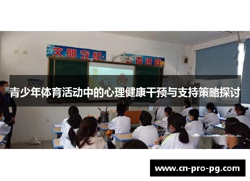 青少年体育活动中的心理健康干预与支持策略探讨 青少年体育活动中的心理健康干预与支持策略探讨