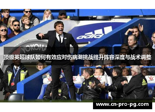 顶级英超球队如何有效应对伤病潮挑战提升阵容深度与战术调整